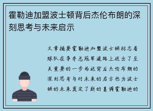 霍勒迪加盟波士顿背后杰伦布朗的深刻思考与未来启示