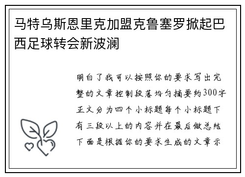 马特乌斯恩里克加盟克鲁塞罗掀起巴西足球转会新波澜