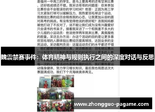 魏震禁赛事件:体育精神与规则执行之间的深度对话与反思 魏震禁赛事件:体育精神与规则执行之间的深度对话与反思