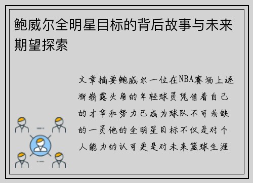 鲍威尔全明星目标的背后故事与未来期望探索
