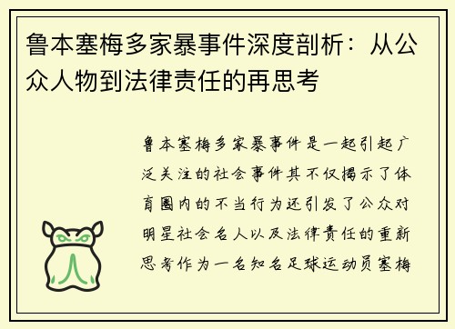 鲁本塞梅多家暴事件深度剖析:从公众人物到法律责任的再思考 鲁本塞梅多家暴事件深度剖析:从公众人物到法律责任的再思考