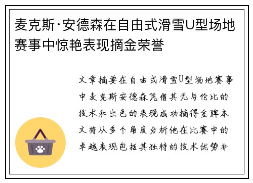 麦克斯·安德森在自由式滑雪U型场地赛事中惊艳表现摘金荣誉