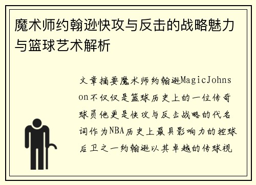 魔术师约翰逊快攻与反击的战略魅力与篮球艺术解析 魔术师约翰逊快攻与反击的战略魅力与篮球艺术解析