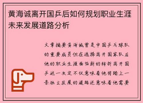 黄海诚离开国乒后如何规划职业生涯未来发展道路分析