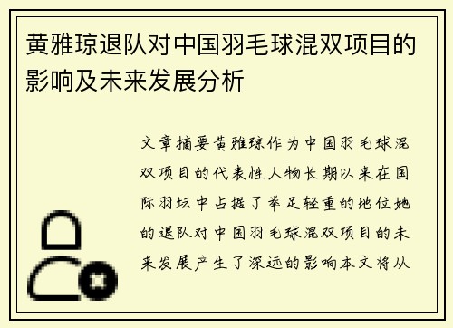 黄雅琼退队对中国羽毛球混双项目的影响及未来发展分析 黄雅琼退队对中国羽毛球混双项目的影响及未来发展分析