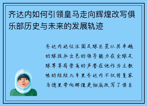 齐达内如何引领皇马走向辉煌改写俱乐部历史与未来的发展轨迹