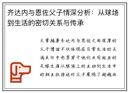 齐达内与恩佐父子情深分析：从球场到生活的密切关系与传承