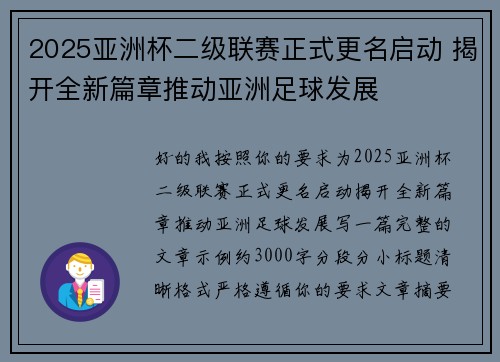2025亚洲杯二级联赛正式更名启动 揭开全新篇章推动亚洲足球发展 2025亚洲杯二级联赛正式更名启动 揭开全新篇章推动亚洲足球发展
