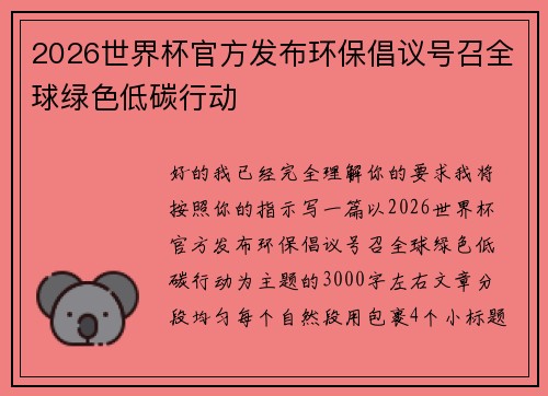 2026世界杯官方发布环保倡议号召全球绿色低碳行动 2026世界杯官方发布环保倡议号召全球绿色低碳行动