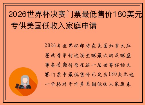 2026世界杯决赛门票最低售价180美元 专供美国低收入家庭申请 2026世界杯决赛门票最低售价180美元 专供美国低收入家庭申请