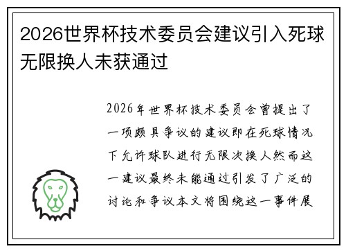 2026世界杯技术委员会建议引入死球无限换人未获通过