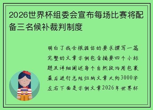 2026世界杯组委会宣布每场比赛将配备三名候补裁判制度