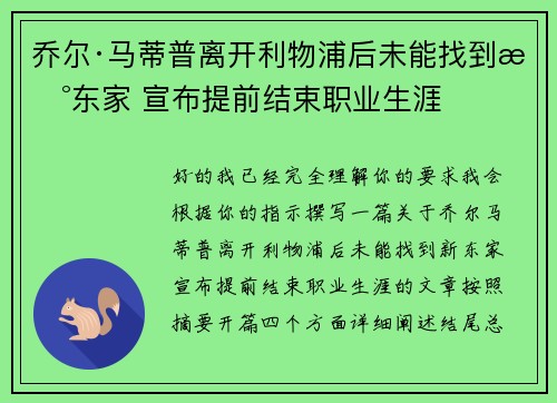 乔尔·马蒂普离开利物浦后未能找到新东家 宣布提前结束职业生涯 乔尔·马蒂普离开利物浦后未能找到新东家 宣布提前结束职业生涯