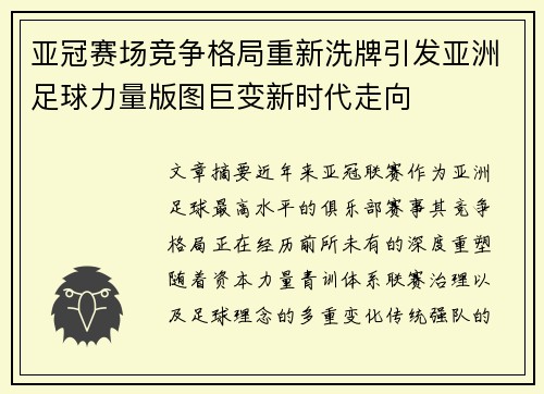 亚冠赛场竞争格局重新洗牌引发亚洲足球力量版图巨变新时代走向 亚冠赛场竞争格局重新洗牌引发亚洲足球力量版图巨变新时代走向