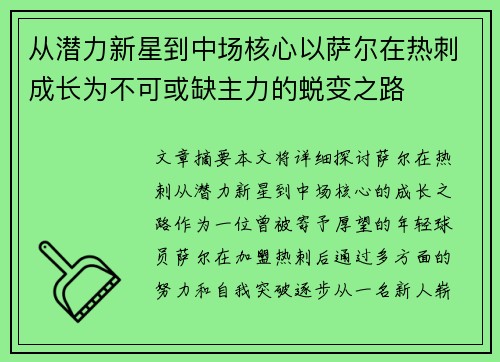 从潜力新星到中场核心以萨尔在热刺成长为不可或缺主力的蜕变之路 从潜力新星到中场核心以萨尔在热刺成长为不可或缺主力的蜕变之路