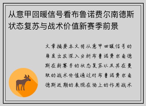 从意甲回暖信号看布鲁诺费尔南德斯状态复苏与战术价值新赛季前景 从意甲回暖信号看布鲁诺费尔南德斯状态复苏与战术价值新赛季前景