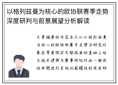 以格列兹曼为核心的欧协联赛季走势深度研判与前景展望分析解读 以格列兹曼为核心的欧协联赛季走势深度研判与前景展望分析解读