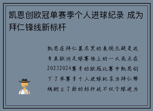 凯恩创欧冠单赛季个人进球纪录 成为拜仁锋线新标杆 凯恩创欧冠单赛季个人进球纪录 成为拜仁锋线新标杆