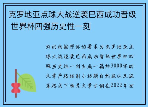 克罗地亚点球大战逆袭巴西成功晋级 世界杯四强历史性一刻 克罗地亚点球大战逆袭巴西成功晋级 世界杯四强历史性一刻