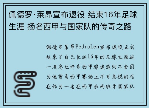 佩德罗·莱昂宣布退役 结束16年足球生涯 扬名西甲与国家队的传奇之路 佩德罗·莱昂宣布退役 结束16年足球生涯 扬名西甲与国家队的传奇之路