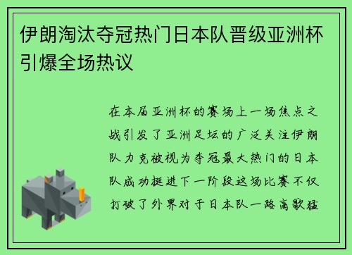 伊朗淘汰夺冠热门日本队晋级亚洲杯引爆全场热议 伊朗淘汰夺冠热门日本队晋级亚洲杯引爆全场热议