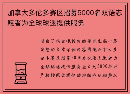 加拿大多伦多赛区招募5000名双语志愿者为全球球迷提供服务 加拿大多伦多赛区招募5000名双语志愿者为全球球迷提供服务