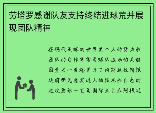 劳塔罗感谢队友支持终结进球荒并展现团队精神 劳塔罗感谢队友支持终结进球荒并展现团队精神
