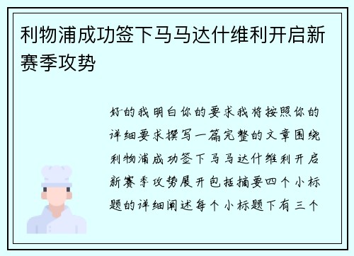 利物浦成功签下马马达什维利开启新赛季攻势 利物浦成功签下马马达什维利开启新赛季攻势