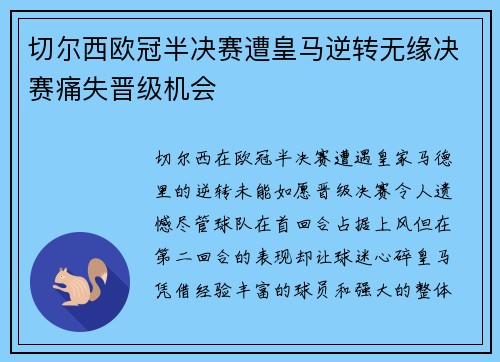 切尔西欧冠半决赛遭皇马逆转无缘决赛痛失晋级机会