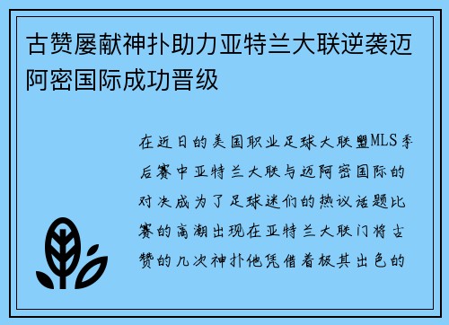 古赞屡献神扑助力亚特兰大联逆袭迈阿密国际成功晋级 古赞屡献神扑助力亚特兰大联逆袭迈阿密国际成功晋级