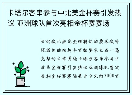 卡塔尔客串参与中北美金杯赛引发热议 亚洲球队首次亮相金杯赛赛场 卡塔尔客串参与中北美金杯赛引发热议 亚洲球队首次亮相金杯赛赛场