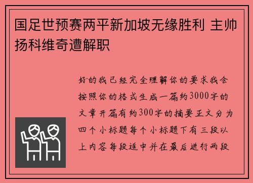 国足世预赛两平新加坡无缘胜利 主帅扬科维奇遭解职
