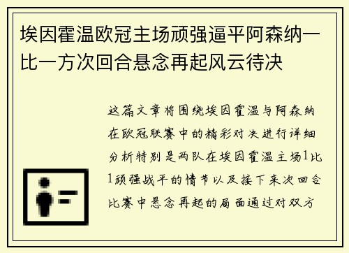 埃因霍温欧冠主场顽强逼平阿森纳一比一方次回合悬念再起风云待决