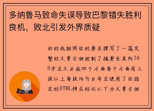 多纳鲁马致命失误导致巴黎错失胜利良机，败北引发外界质疑