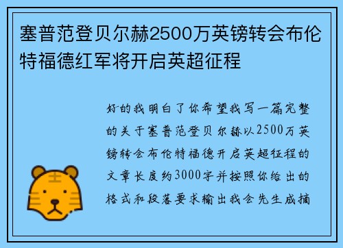 塞普范登贝尔赫2500万英镑转会布伦特福德红军将开启英超征程