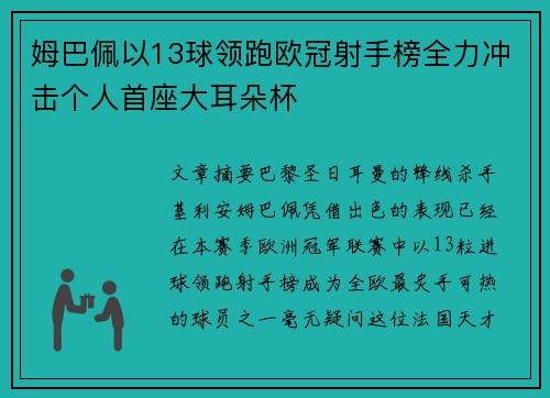 姆巴佩以13球领跑欧冠射手榜全力冲击个人首座大耳朵杯