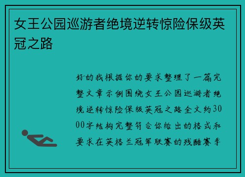 女王公园巡游者绝境逆转惊险保级英冠之路 女王公园巡游者绝境逆转惊险保级英冠之路