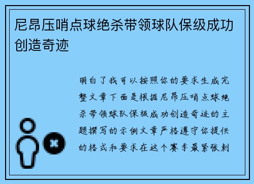 尼昂压哨点球绝杀带领球队保级成功创造奇迹