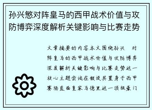 孙兴慜对阵皇马的西甲战术价值与攻防博弈深度解析关键影响与比赛走势