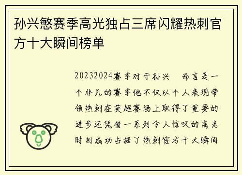 孙兴慜赛季高光独占三席闪耀热刺官方十大瞬间榜单