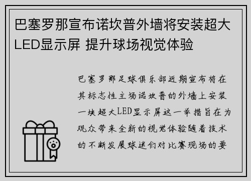 巴塞罗那宣布诺坎普外墙将安装超大LED显示屏 提升球场视觉体验 巴塞罗那宣布诺坎普外墙将安装超大LED显示屏 提升球场视觉体验