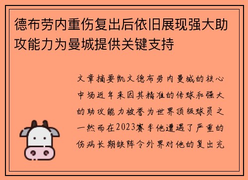 德布劳内重伤复出后依旧展现强大助攻能力为曼城提供关键支持 德布劳内重伤复出后依旧展现强大助攻能力为曼城提供关键支持