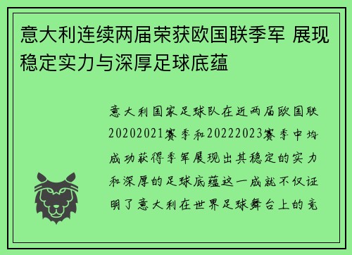意大利连续两届荣获欧国联季军 展现稳定实力与深厚足球底蕴