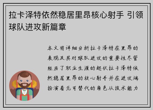 拉卡泽特依然稳居里昂核心射手 引领球队进攻新篇章 拉卡泽特依然稳居里昂核心射手 引领球队进攻新篇章