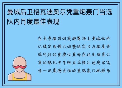 曼城后卫格瓦迪奥尔凭重炮轰门当选队内月度最佳表现 曼城后卫格瓦迪奥尔凭重炮轰门当选队内月度最佳表现