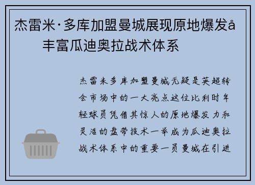 杰雷米·多库加盟曼城展现原地爆发力丰富瓜迪奥拉战术体系