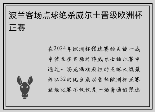 波兰客场点球绝杀威尔士晋级欧洲杯正赛