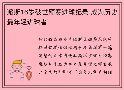 派斯16岁破世预赛进球纪录 成为历史最年轻进球者 派斯16岁破世预赛进球纪录 成为历史最年轻进球者