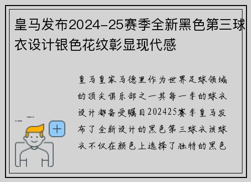 皇马发布2024-25赛季全新黑色第三球衣设计银色花纹彰显现代感