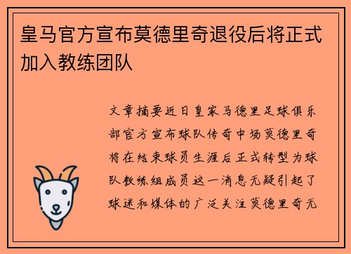 皇马官方宣布莫德里奇退役后将正式加入教练团队 皇马官方宣布莫德里奇退役后将正式加入教练团队